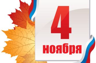 4 ноября