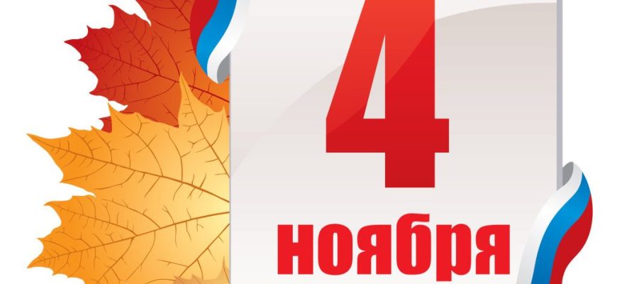 4 ноября
