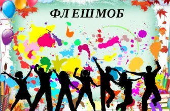 флешмоб
