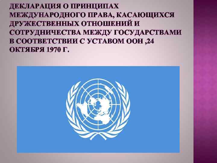 Ненужная дипломатия: кто помнит принципы ООН о международном праве?