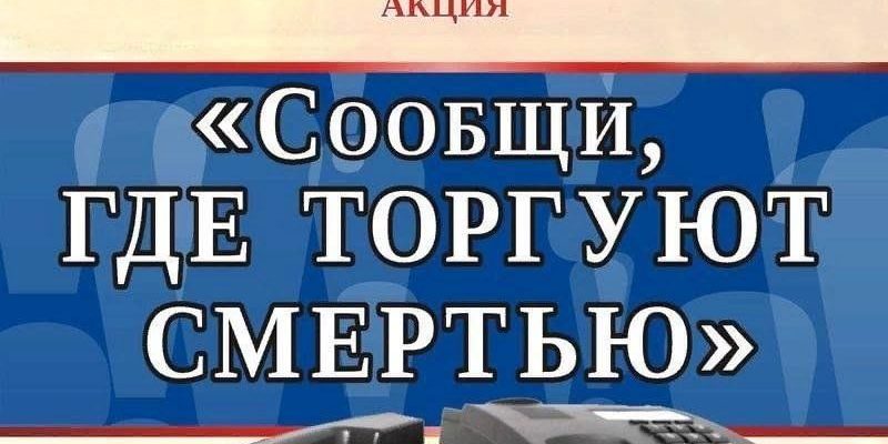 антинаркотическая акция