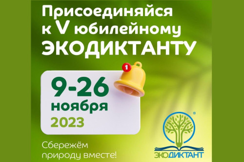 Дончане примут участие в экологическом диктанте