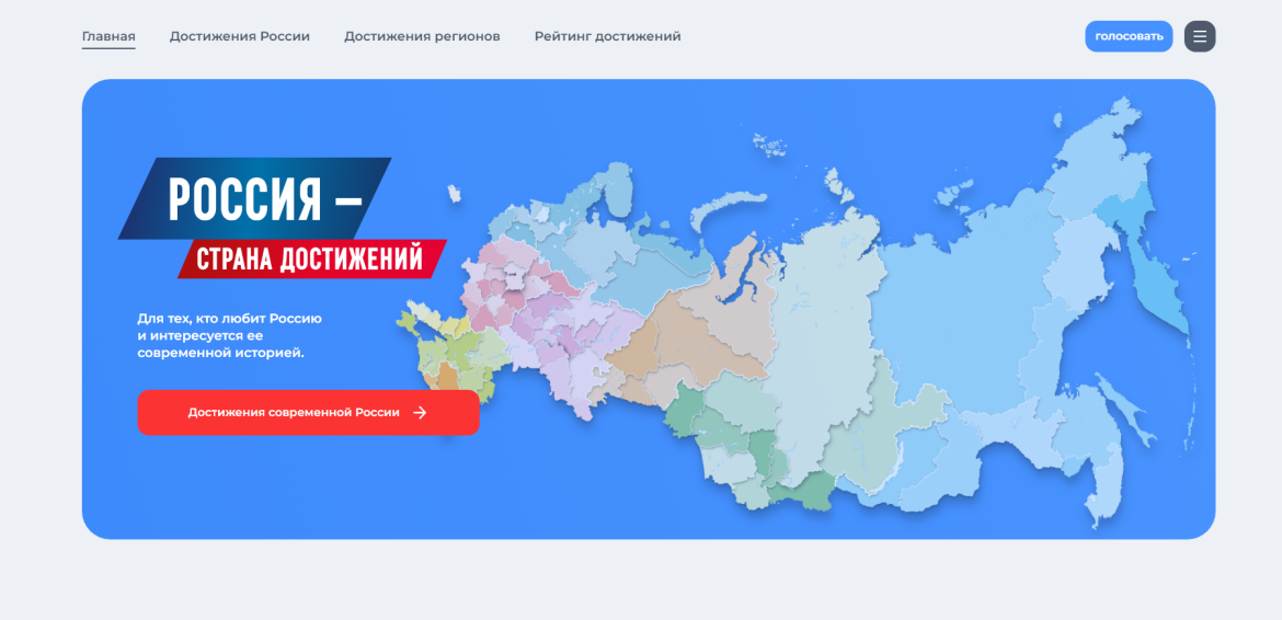 Около 4500 человек проголосовали за проекты своего региона на портале «ДОСТИЖЕНИЯ.РФ»