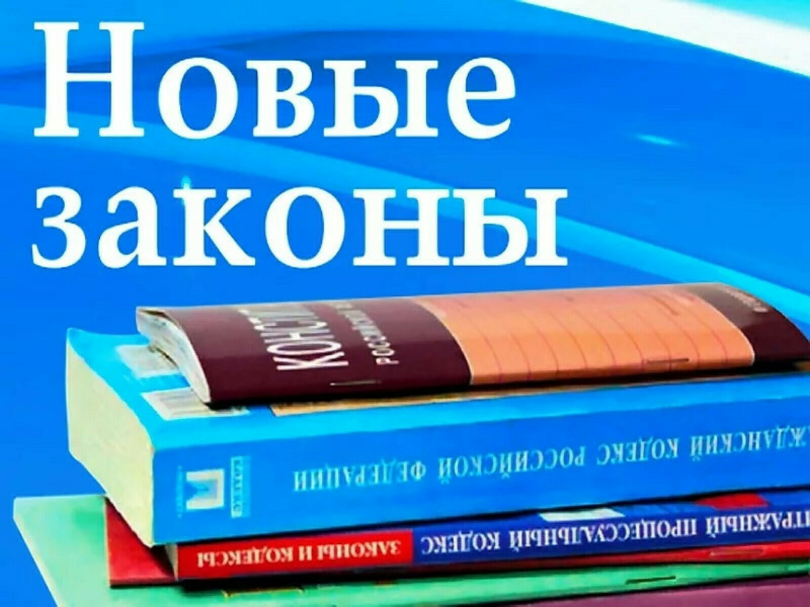 Законы с 1 февраля. Закон вступает в силу. Новые законы. Новое в законе. Изменения в законодательстве.