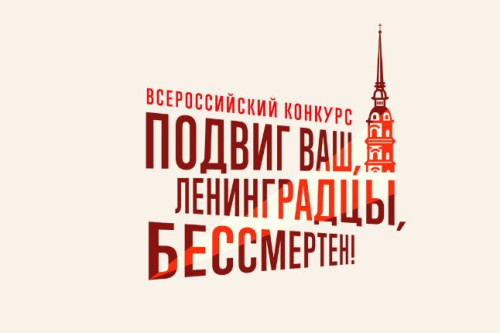 Бессмертный полк России приглашает к участию в конкурсах, посвященных годовщинам прорыва блокады и освобождения Ленинграда