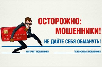 осторожно мошенники
