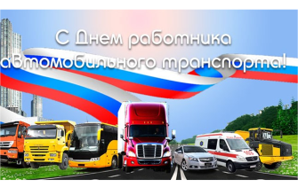 день водителя