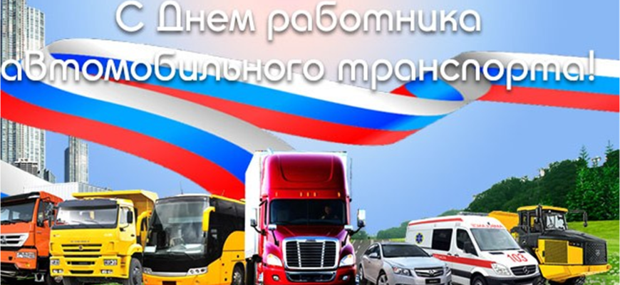 день водителя