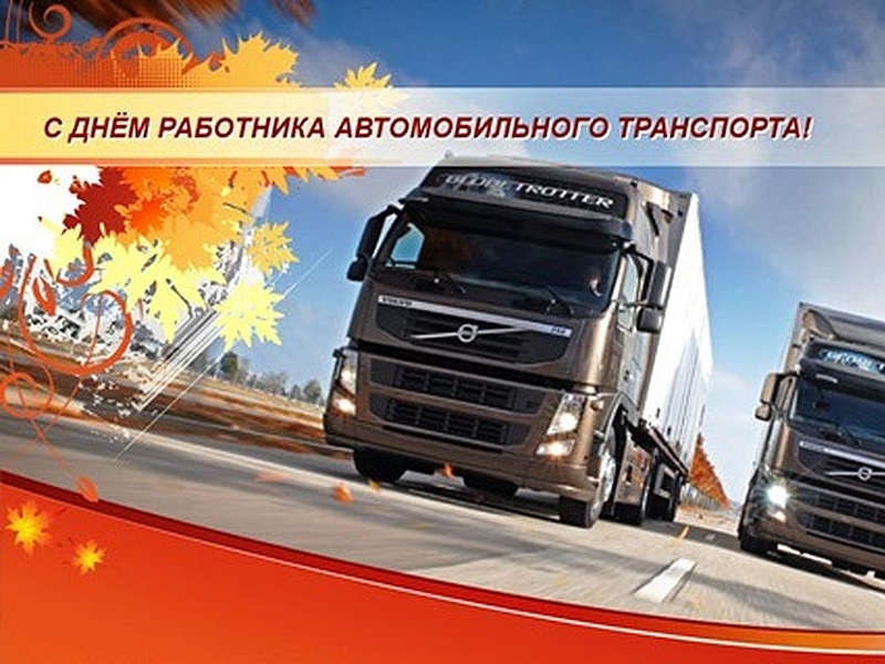 Поздравление работникам и ветеранам автомобильного транспорта Волгодонского района!
