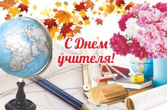 день учителя