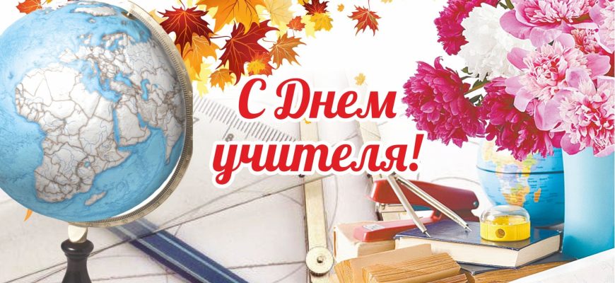 день учителя