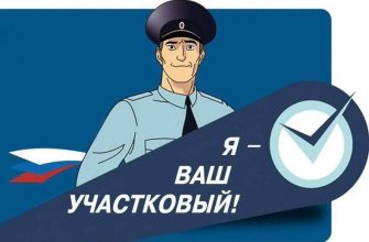 участковый