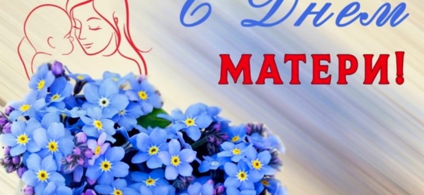 день матери