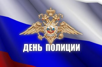 день полиции