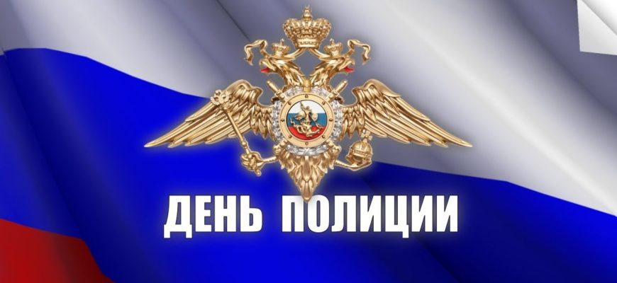 день полиции