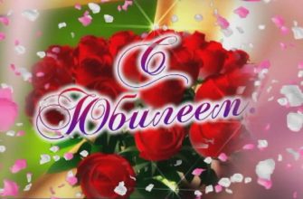 с юбилеем