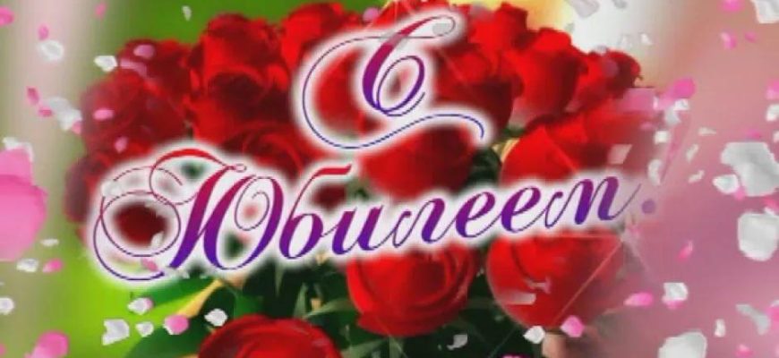 с юбилеем
