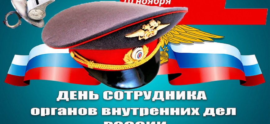 день полиции
