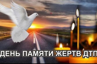 день памяти