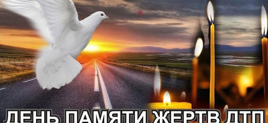 день памяти