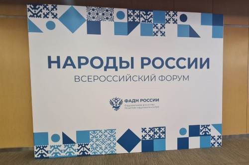 Донская делегация приняла участие в IV Всероссийском форуме «Народы России»