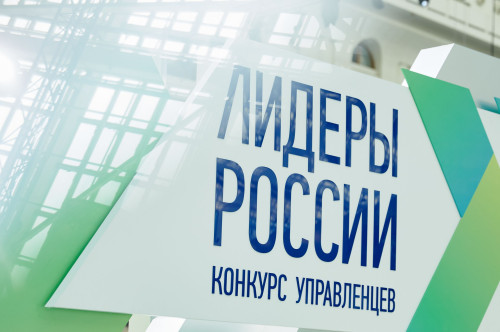 Участниками финала пятого конкурса управленцев «Лидеры России» станут более 250 человек