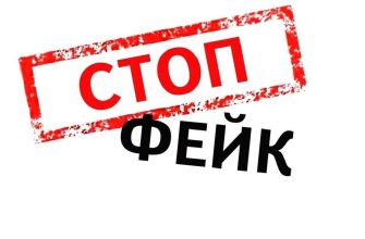 фейк