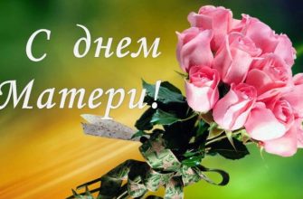 день матери