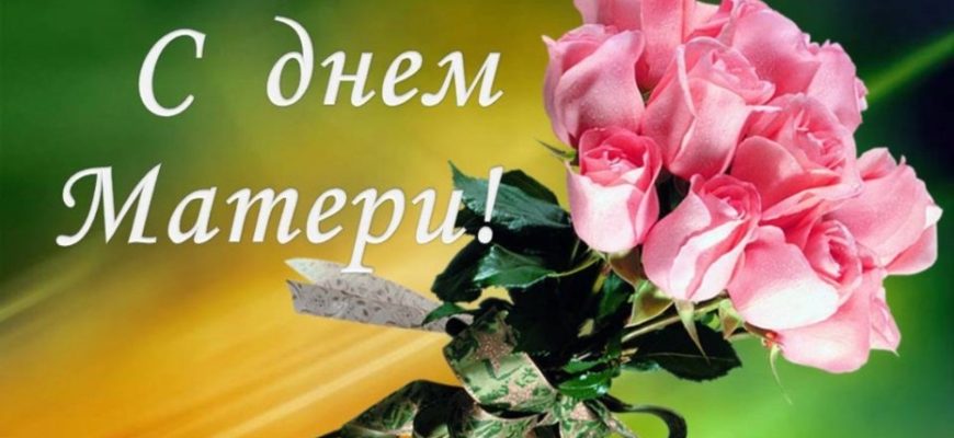 день матери