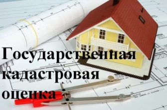 кадастровая оценка
