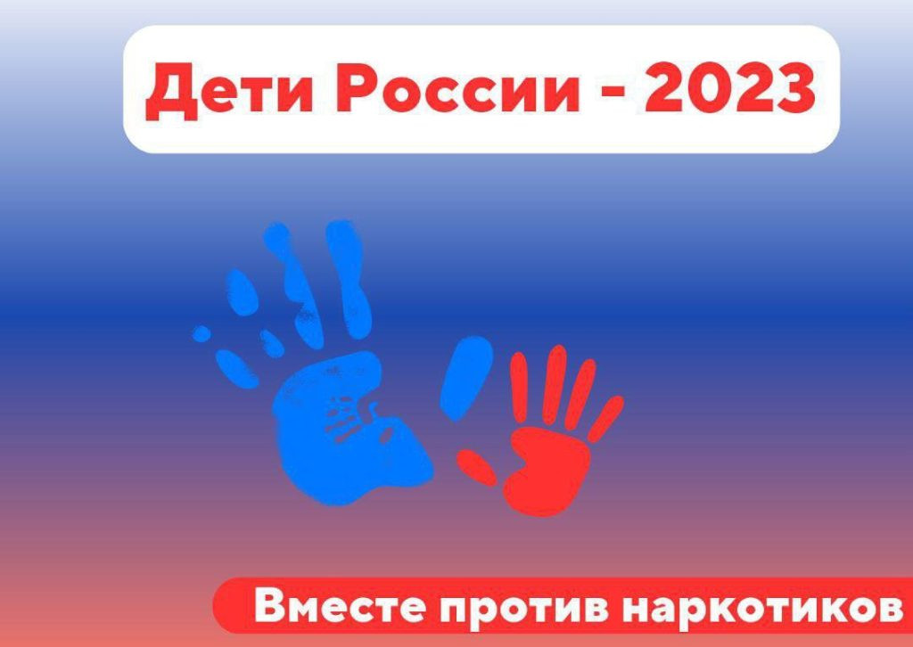 ОКОН информирует: 2-ой этап межведомственной комплексной оперативно-профилактической операции «Дети России-2023»