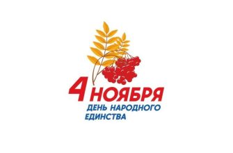 день народного единства