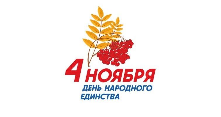 день народного единства