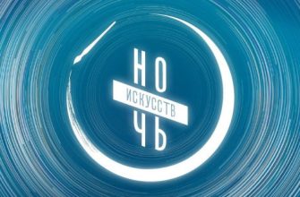 ночь искусств