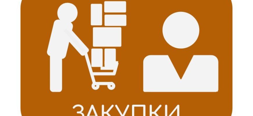 закупки