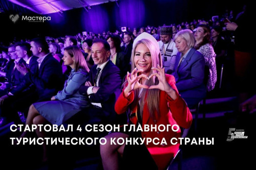 Дончан приглашают к участию в новом сезоне главного туристического конкурса страны «Мастера гостеприимства»