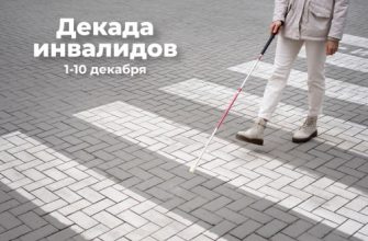 декада инвалидов