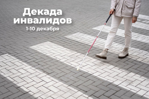 1 декабря в Ростовской области стартовала декада инвалидов