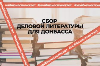сбор деловой литературы