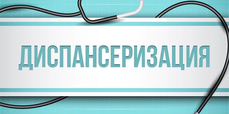 диспансеризация