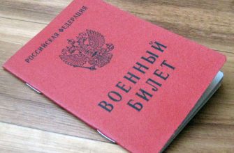 военный билет