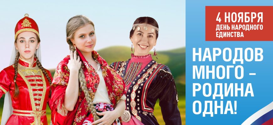 день единства