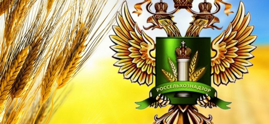 россельхознадзор