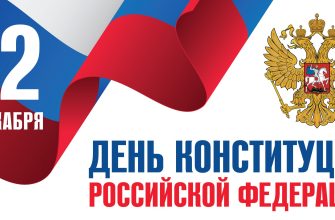 день конституции