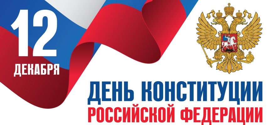 день конституции