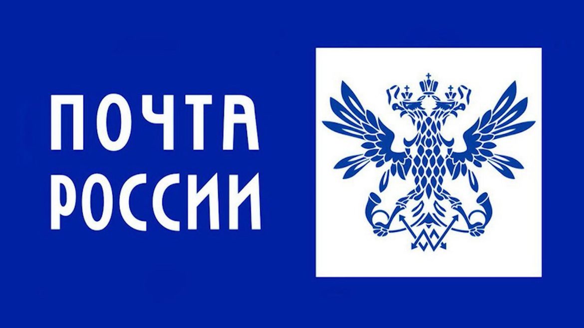 Почта России запустила сервис пополнения карт платёжных систем Армении и Киргизии