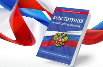 конституция