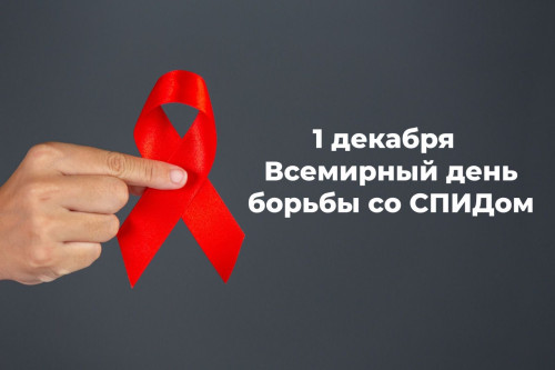 Ростовская область присоединилась ко Всемирному дню борьбы со СПИДом