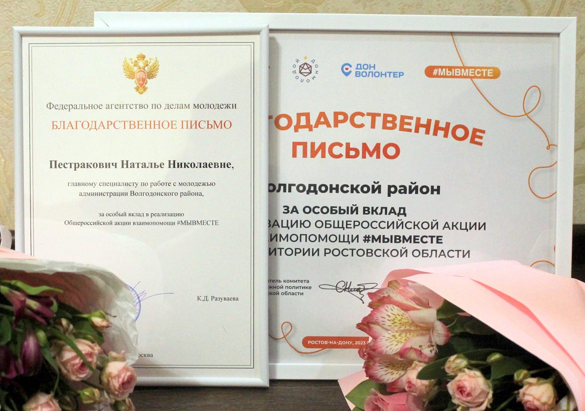 Волонтёры и активисты Общероссийской акции #Мывместе Волгодонского района отмечены благодарностями