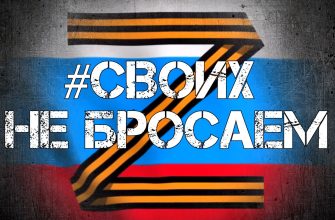 своих не броспем